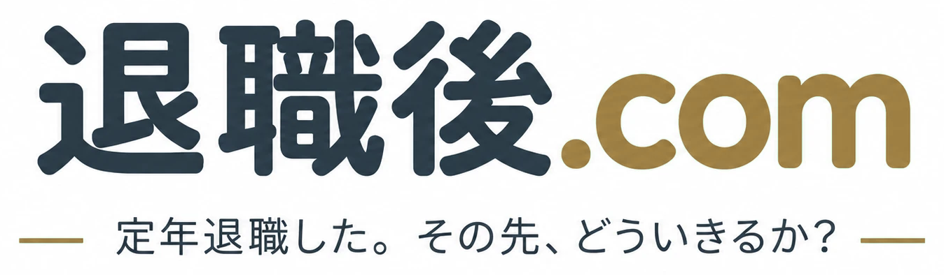 退職後